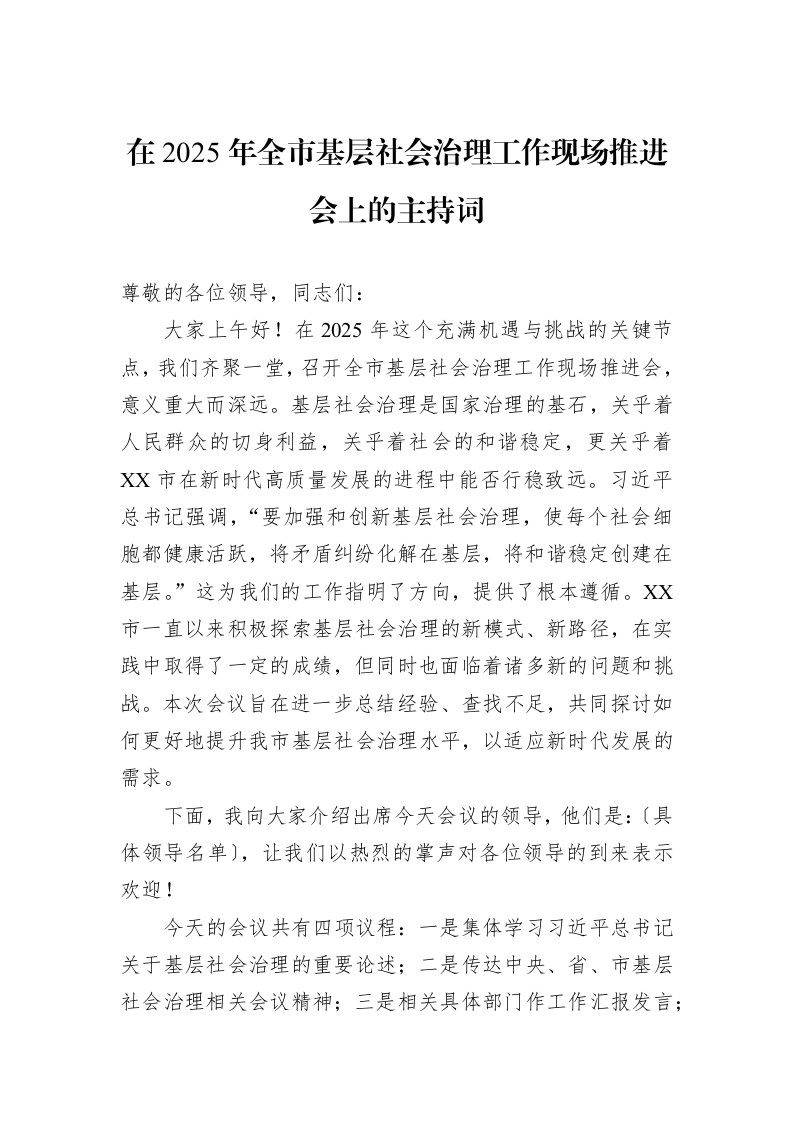 在2025年全市基层社会治理工作现场推进会上的主持词_第1页