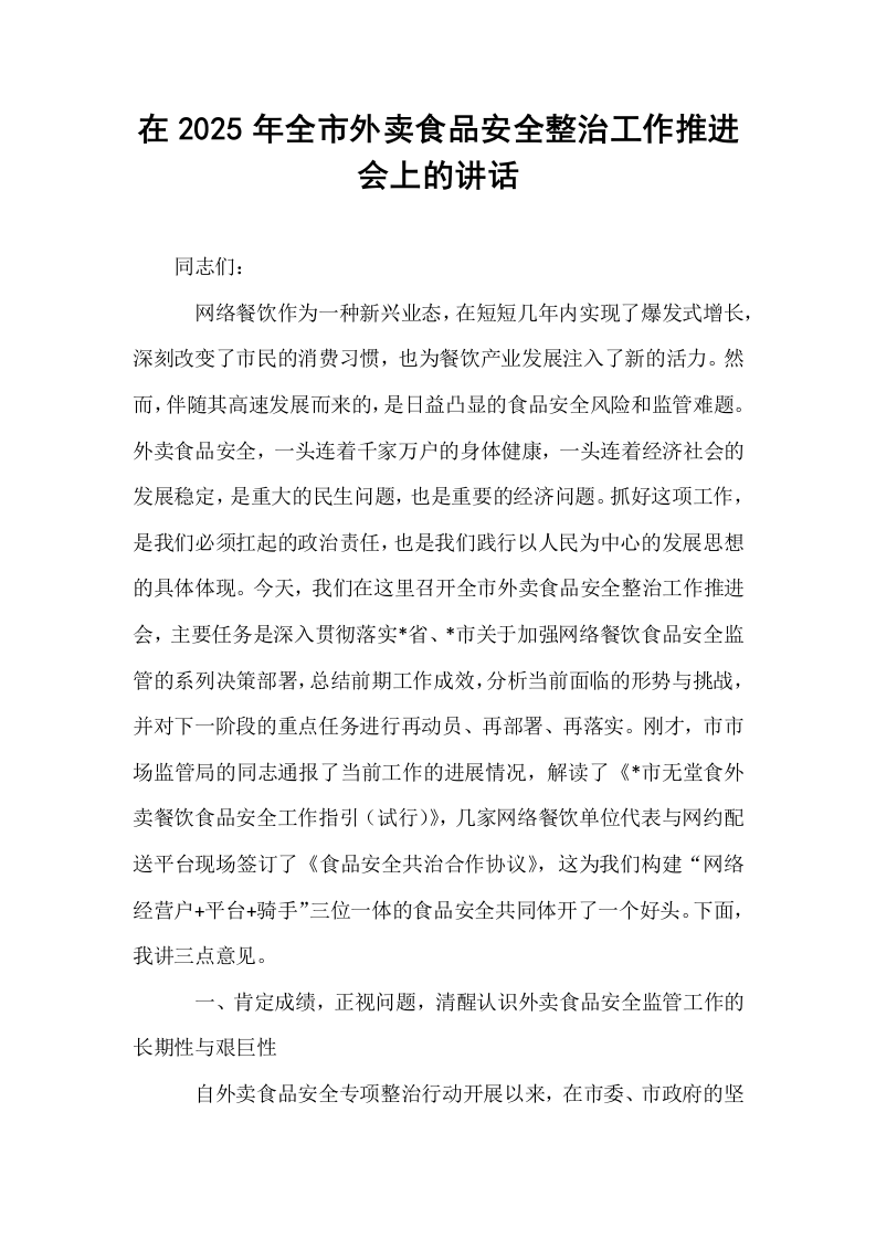 在2025年全市外卖食品安全整治工作推进会上的讲话_第1页