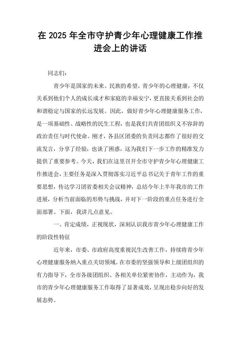 在2025年全市守护青少年心理健康工作推进会上的讲话_第1页