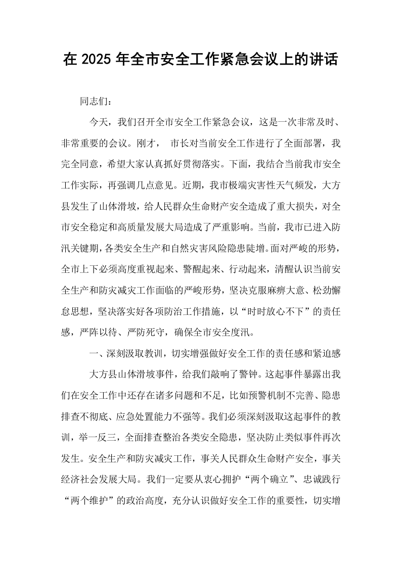 在2025年全市安全工作紧急会议上的讲话_第1页