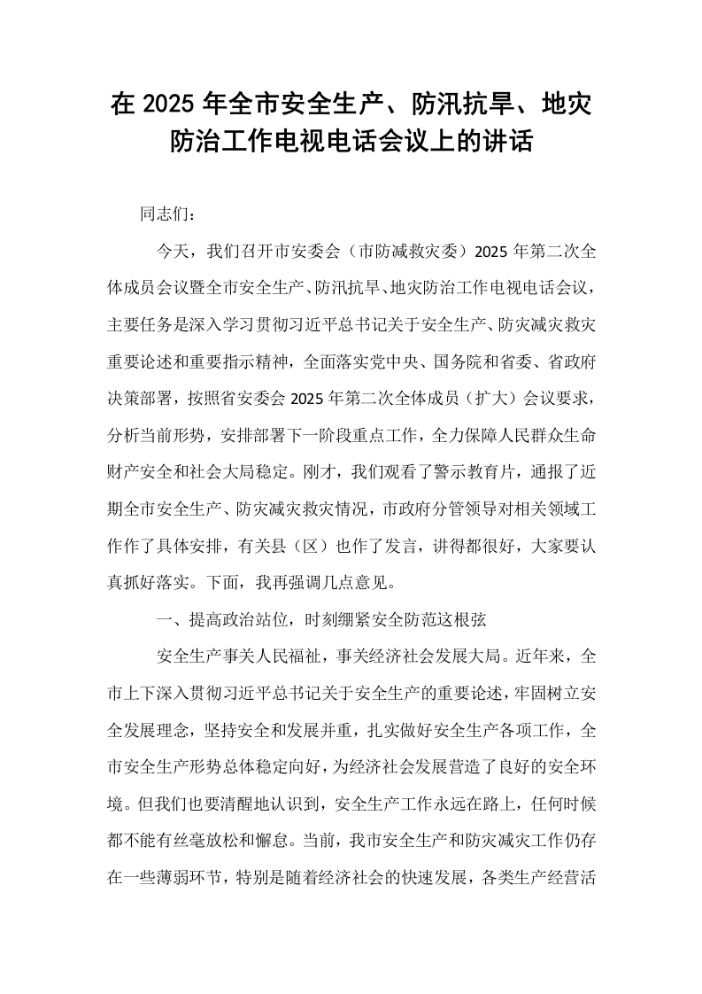 在2025年全市安全生产、防汛抗旱、地灾防治工作电视电话会议上的讲话_第1页