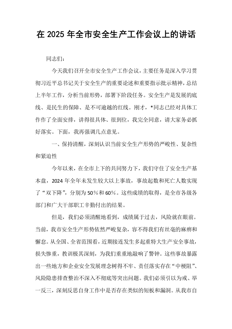 在2025年全市安全生产工作会议上的讲话_第1页