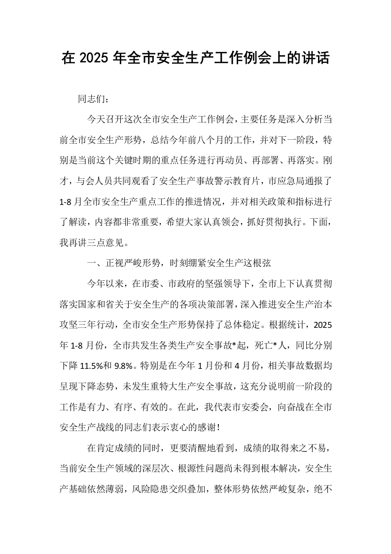在2025年全市安全生产工作例会上的讲话_第1页