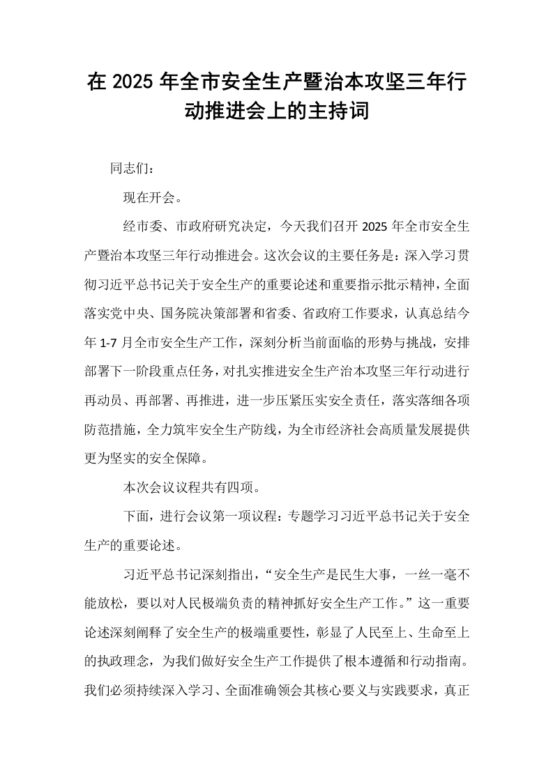 在2025年全市安全生产暨治本攻坚三年行动推进会上的主持词_第1页