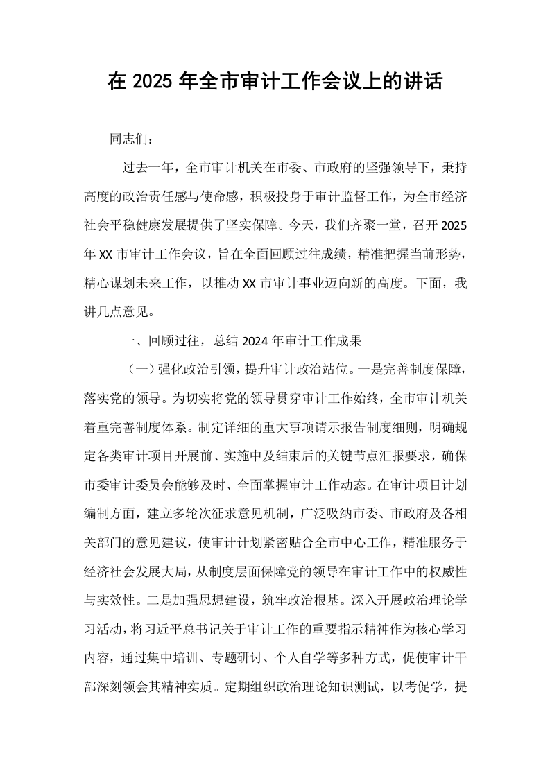 在2025年全市审计工作会议上的讲话_第1页