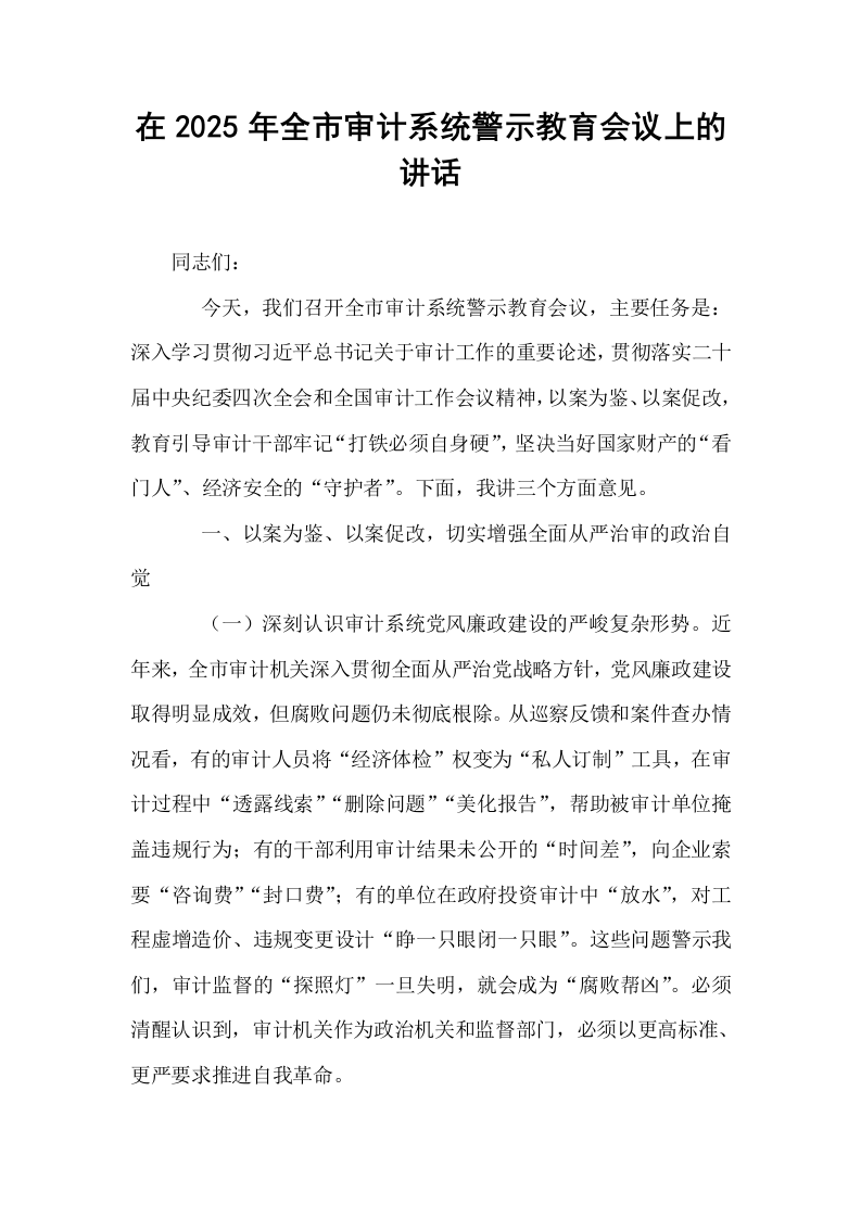 在2025年全市审计系统警示教育会议上的讲话_第1页