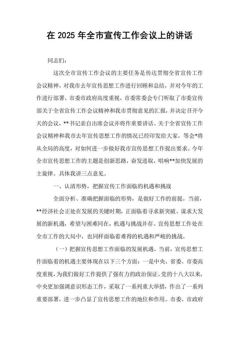 在2025年全市宣传工作会议上的讲话_第1页