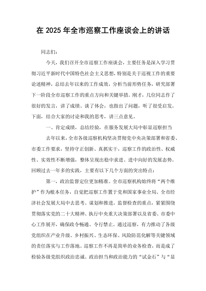 在2025年全市巡察工作座谈会上的讲话_第1页