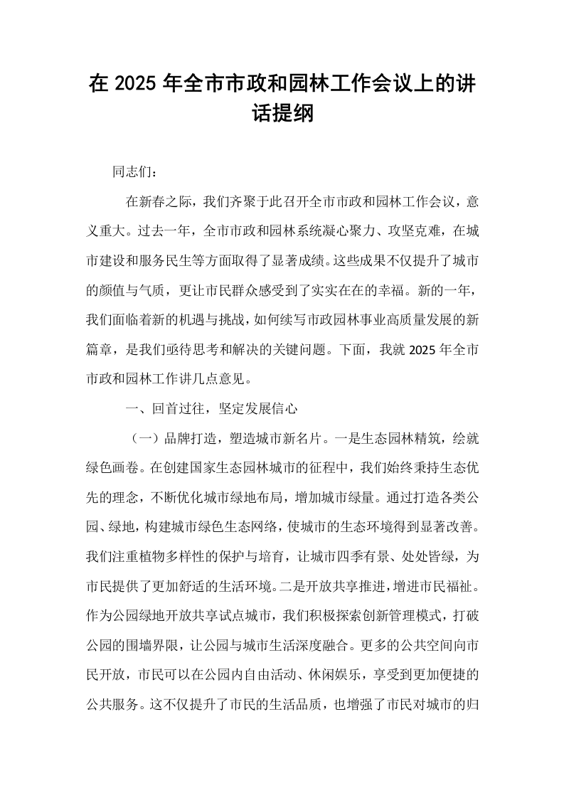 在2025年全市市政和园林工作会议上的讲话提纲_第1页