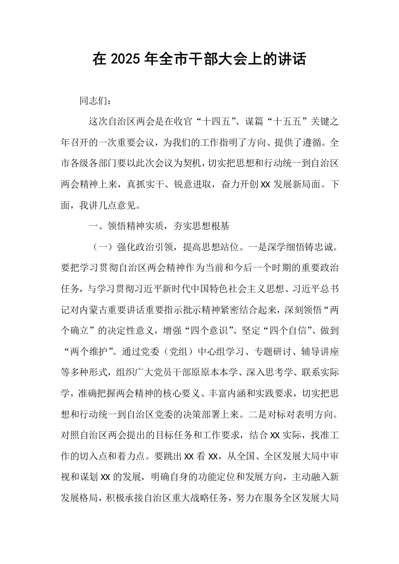 在2025年全市干部大会上的讲话_第1页