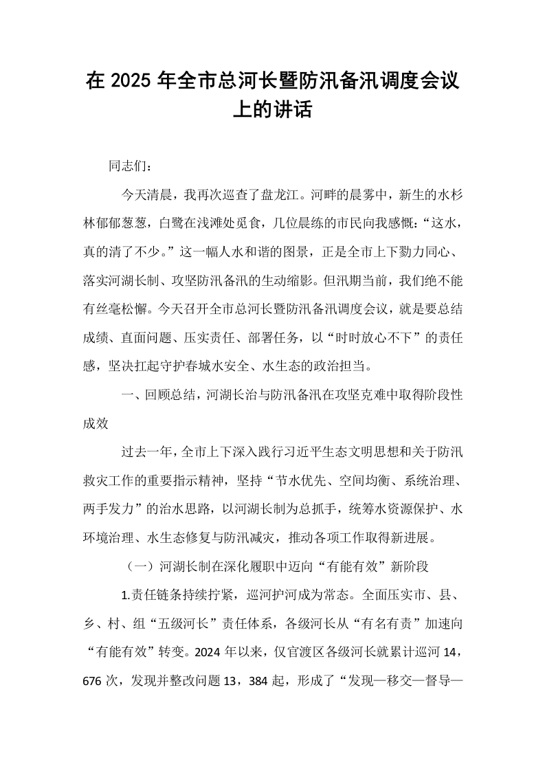 在2025年全市总河长暨防汛备汛调度会议上的讲话_第1页