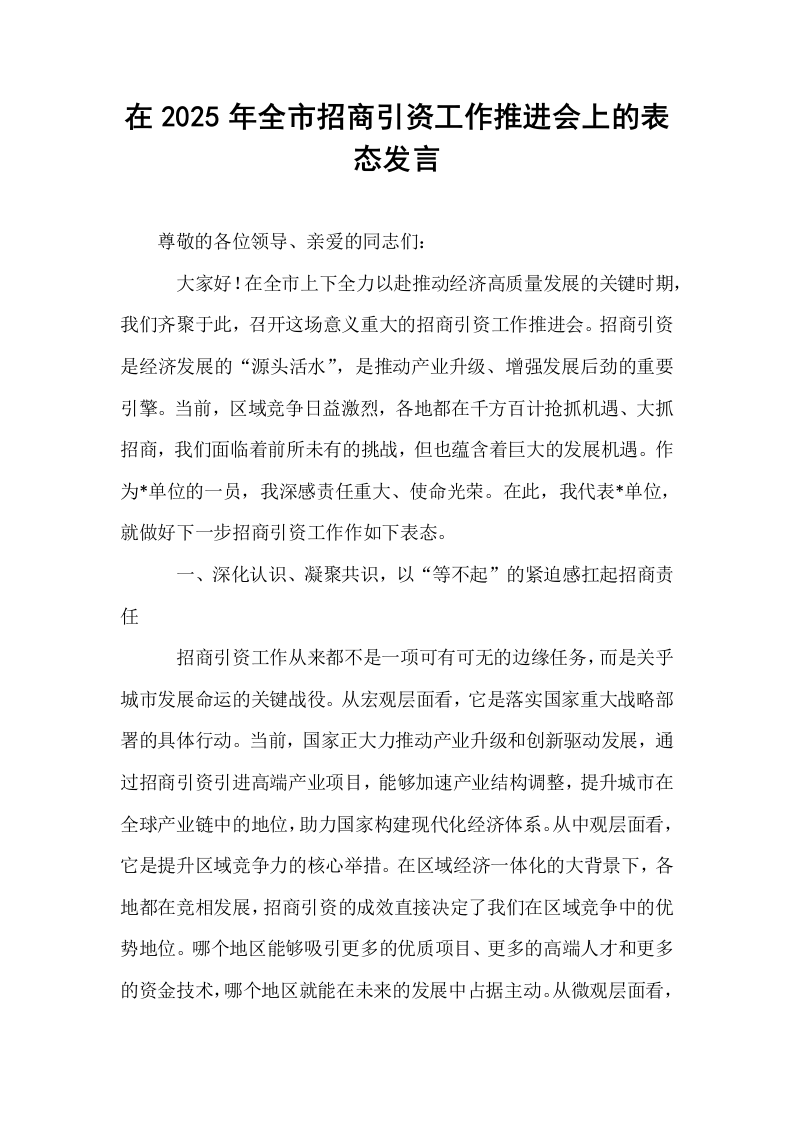 在2025年全市招商引资工作推进会上的表态发言_第1页