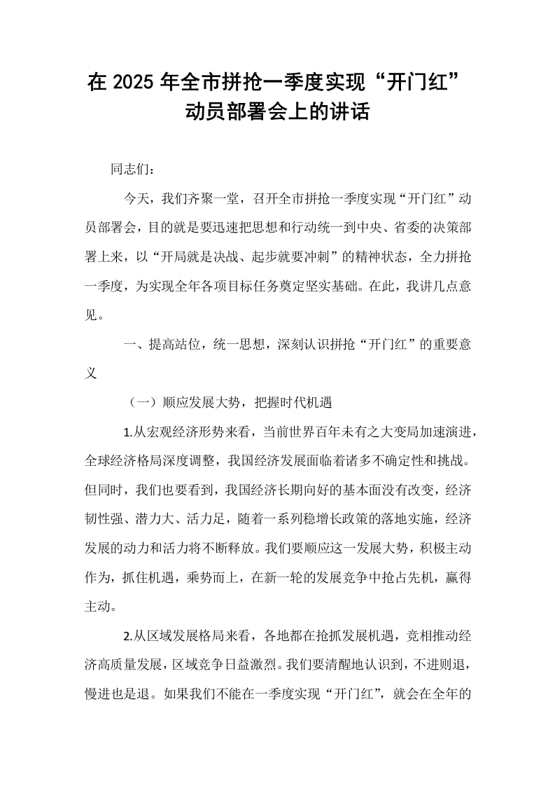 在2025年全市拼抢一季度实现“开门红”动员部署会上的讲话（02-08）_第1页