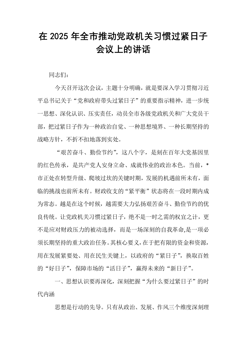 在2025年全市推动党政机关习惯过紧日子会议上的讲话_第1页