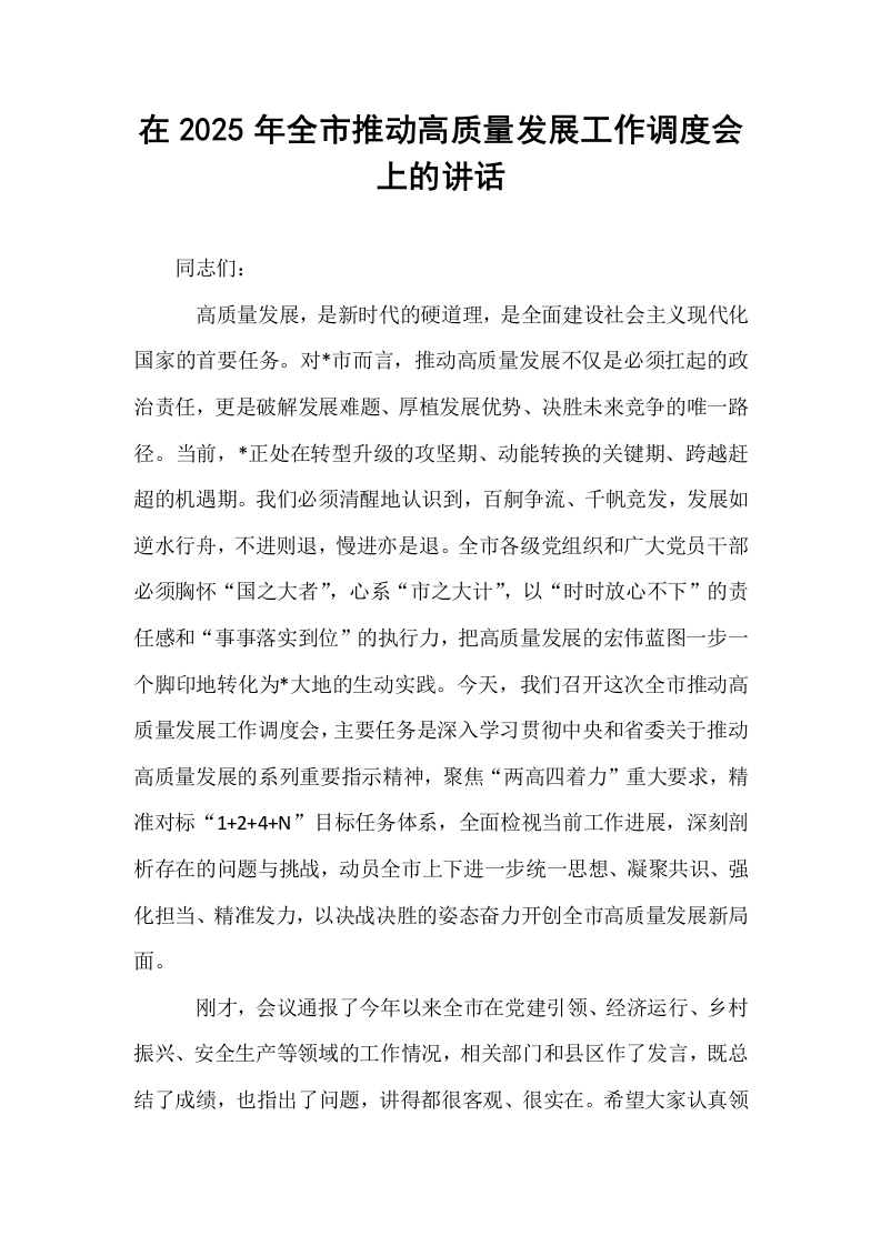 在2025年全市推动高质量发展工作调度会上的讲话_第1页