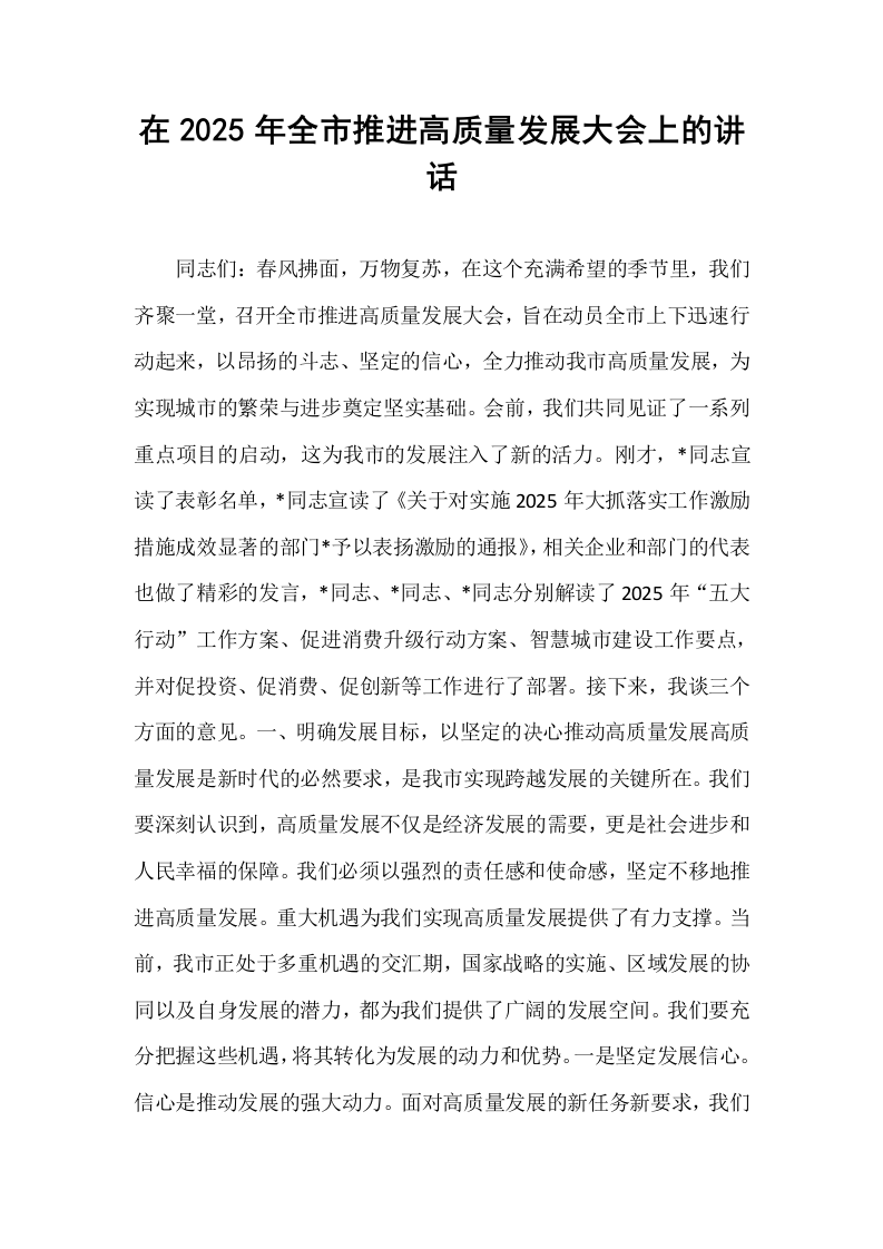 在2025年全市推进高质量发展大会上的讲话_第1页