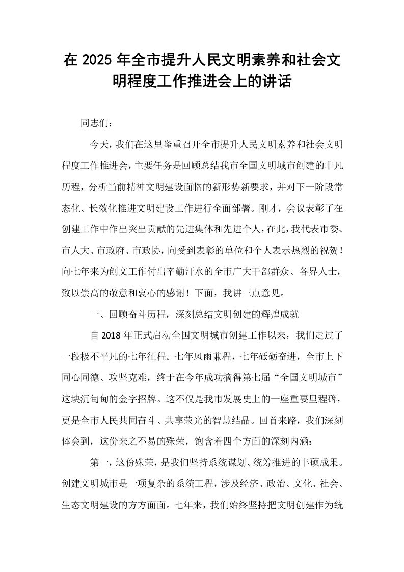 在2025年全市提升人民文明素养和社会文明程度工作推进会上的讲话_第1页