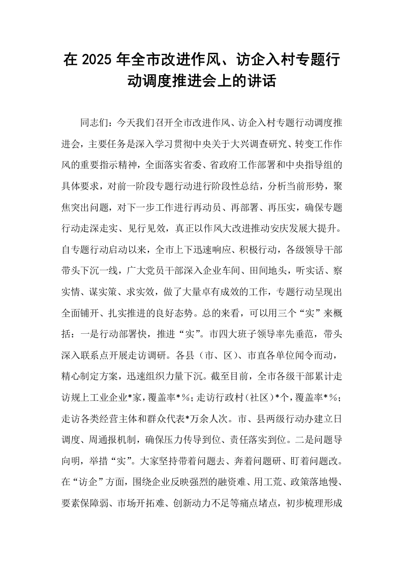 在2025年全市改进作风、访企入村专题行动调度推进会上的讲话_第1页