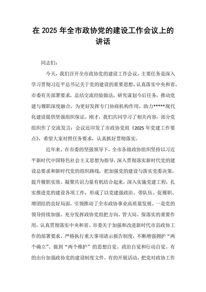 在2025年全市政协党的建设工作会议上的讲话_第1页