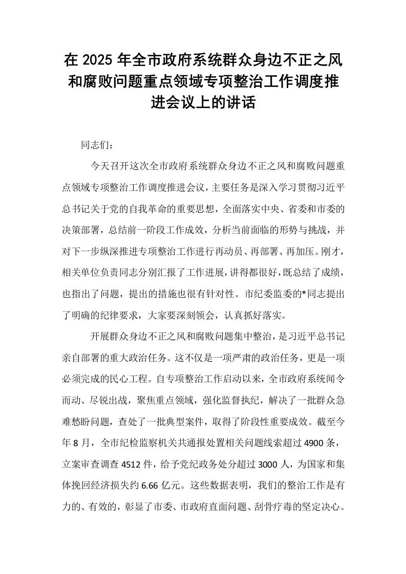 在2025年全市政府系统群众身边不正之风和腐败问题重点领域专项整治工作调度推进会议上的讲话_第1页