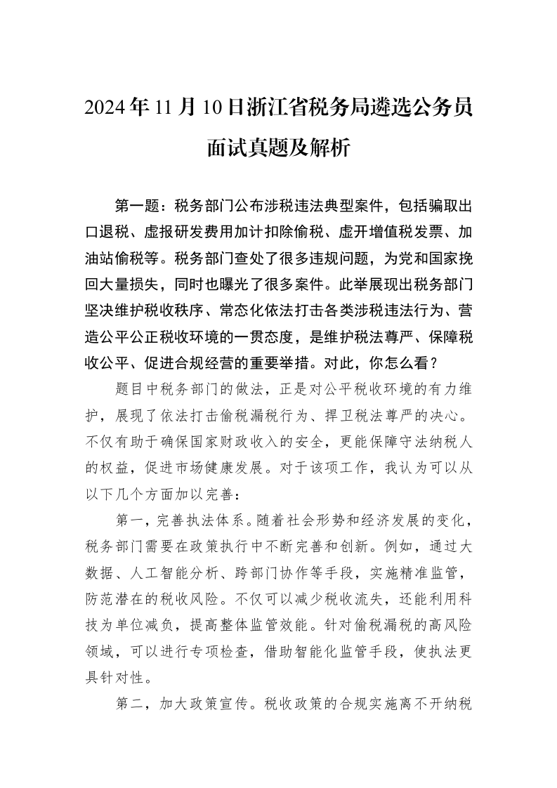 2024年11月10日浙江省税务局遴选公务员面试真题及解析_第1页
