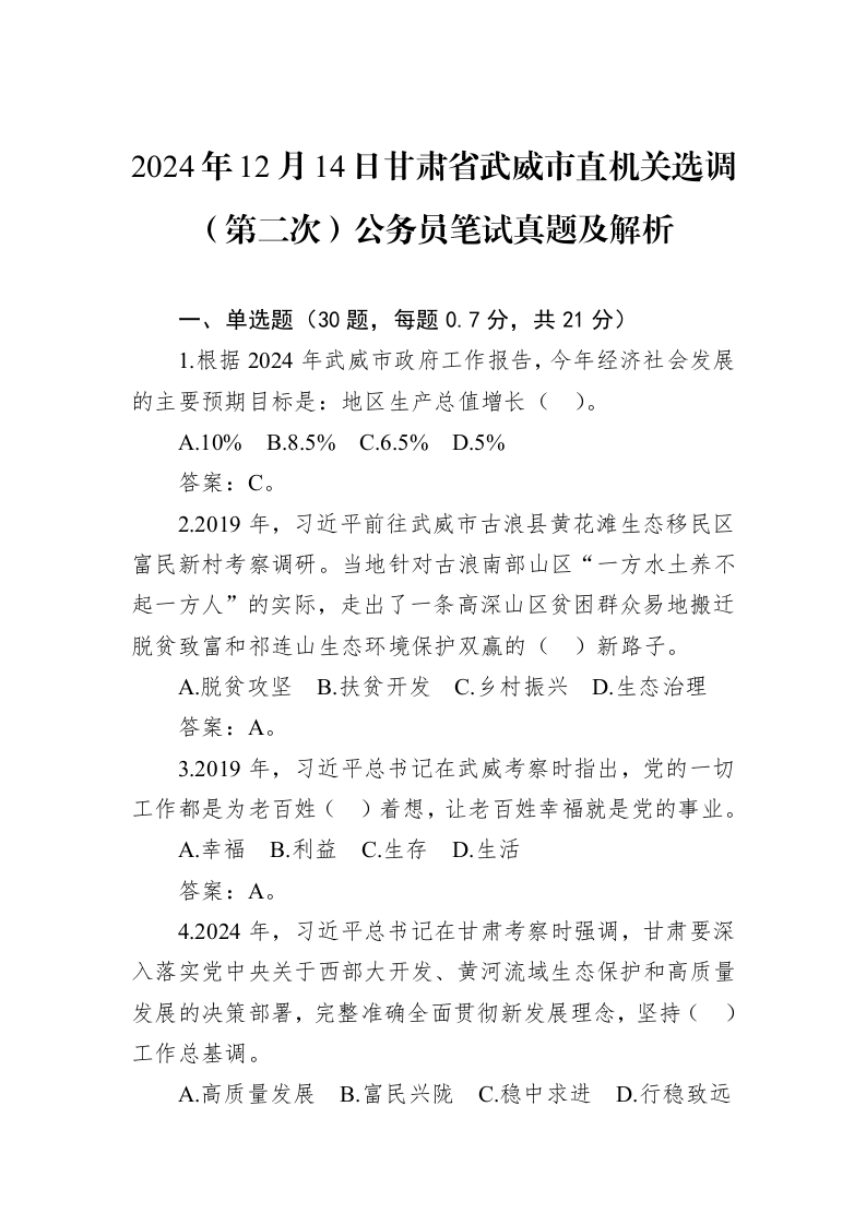 2024年12月14日甘肃省武威市直机关选调（第二次）公务员笔试真题及解析_第1页