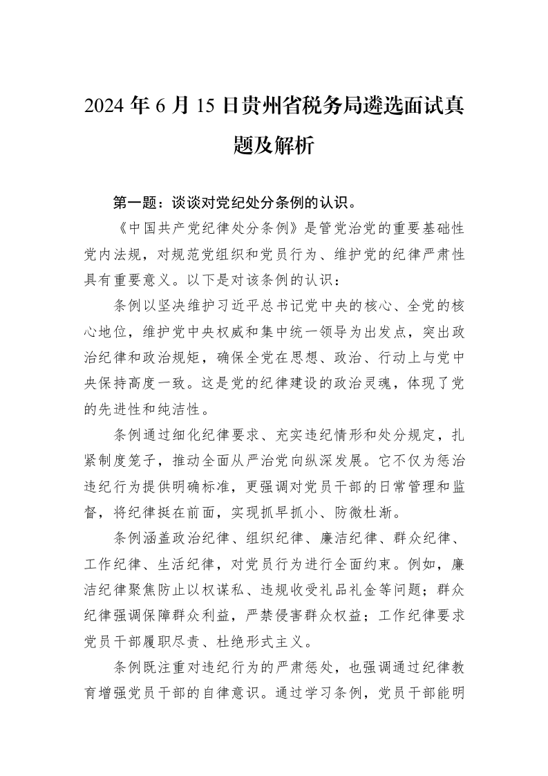 2024年6月15日贵州省税务局遴选面试真题及解析_第1页