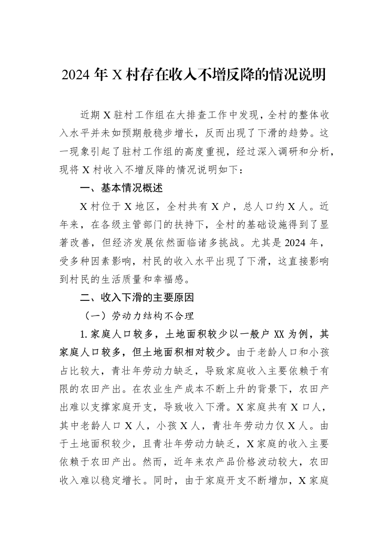 2024年X村存在收入不增反降的情况说明_第1页