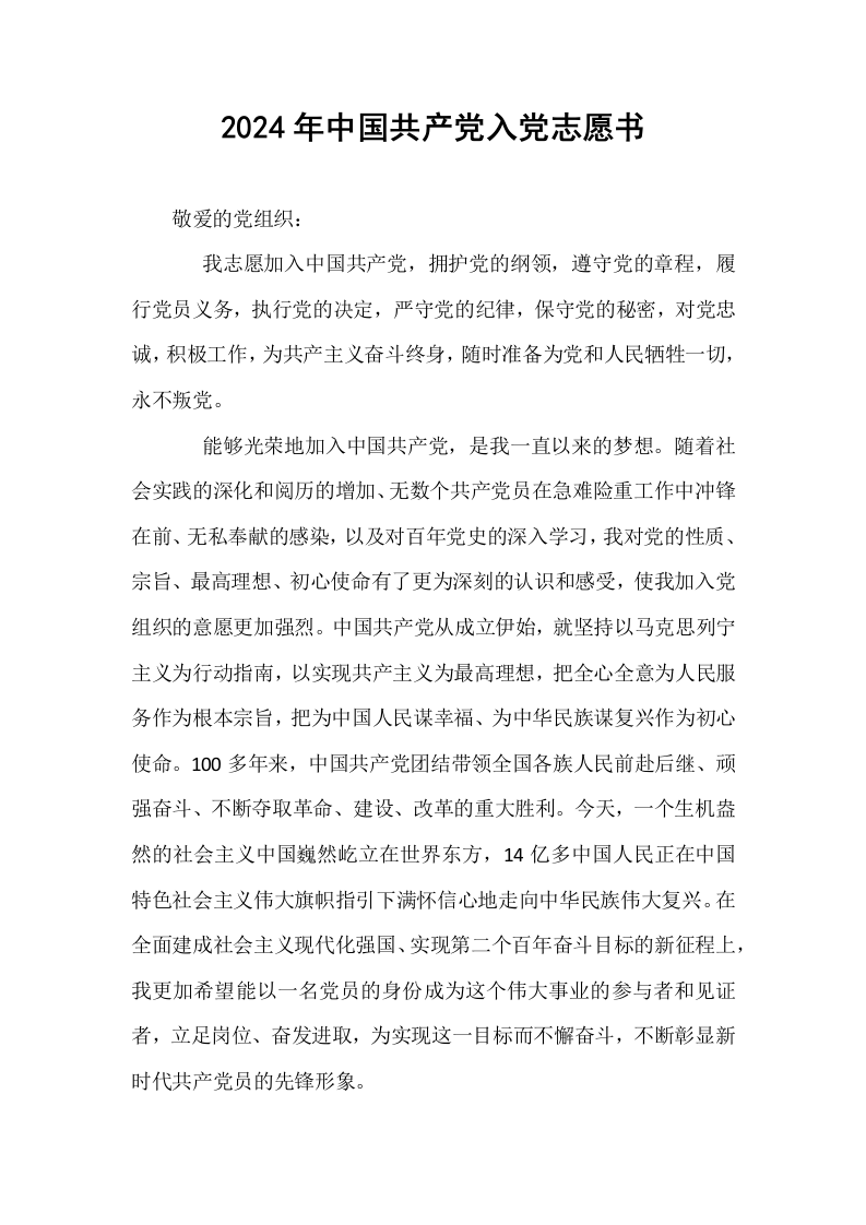 2024年中国共产党入党志愿书_第1页