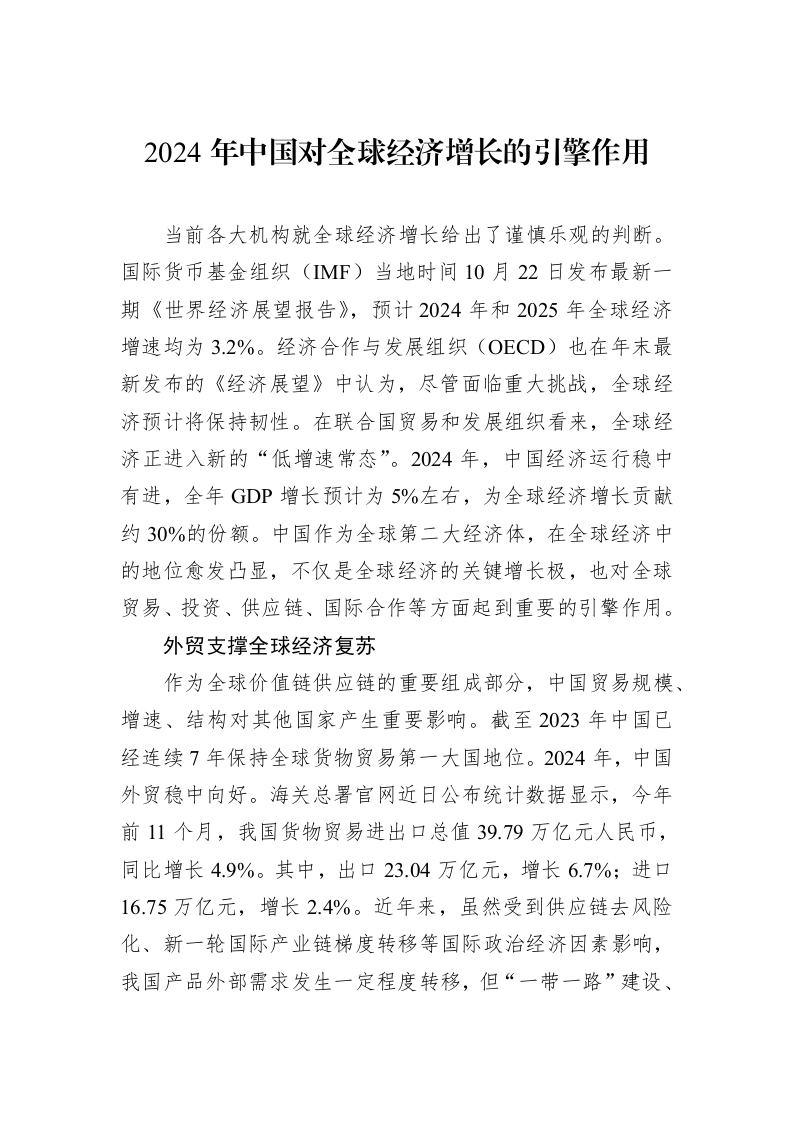 2024年中国对全球经济增长的引擎作用（01-09）_第1页