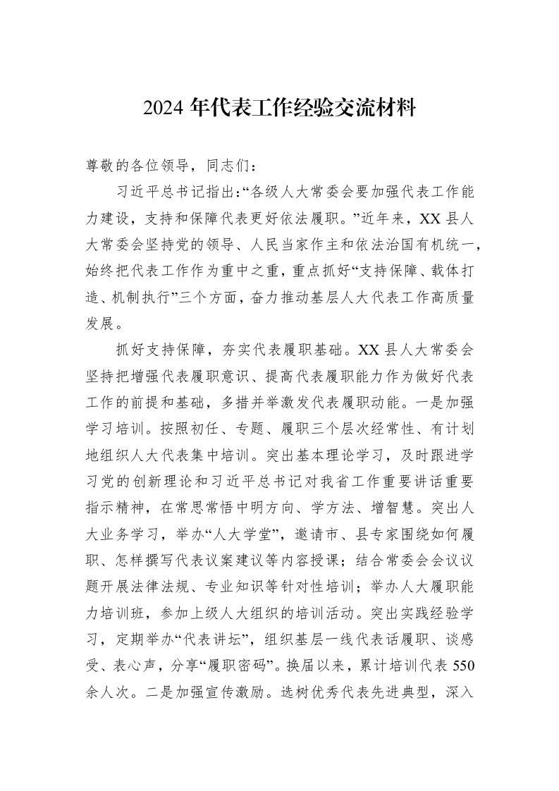 2024年代表工作经验交流材料_第1页