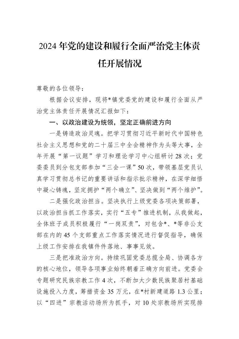 2024年党的建设和履行全面严治党主体责任开展情况 (1)_第1页