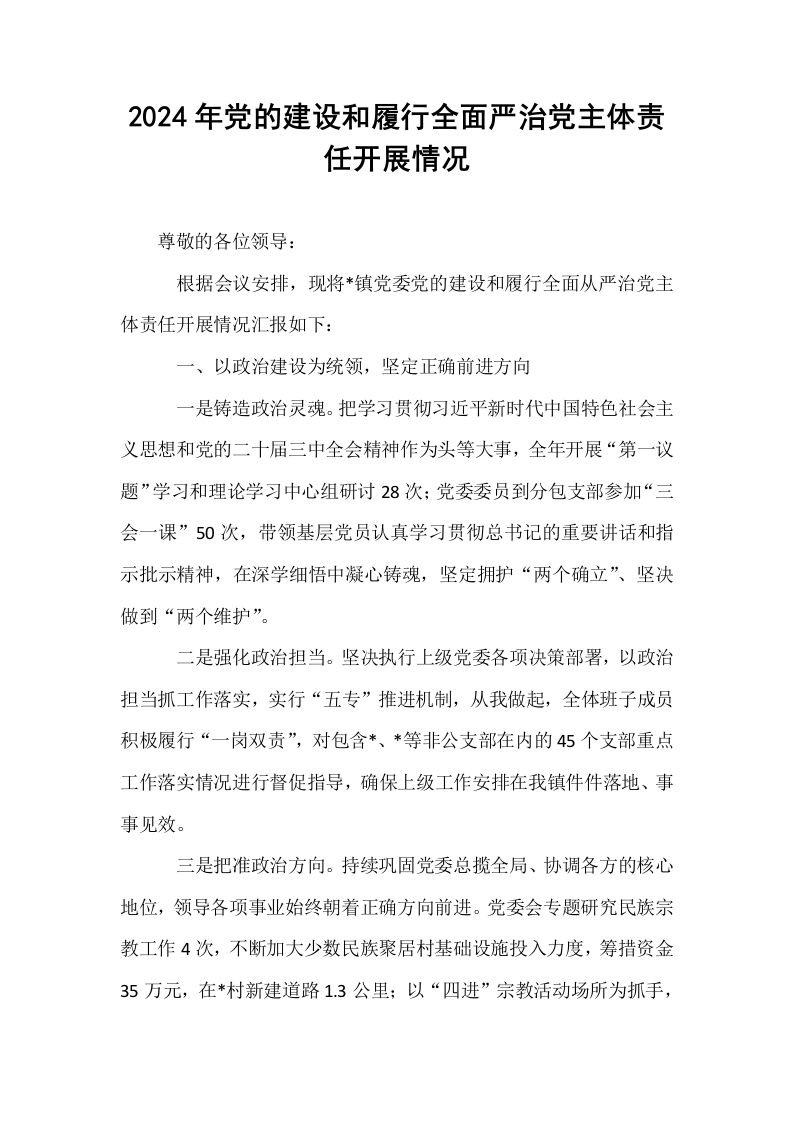 2024年党的建设和履行全面严治党主体责任开展情况_第1页