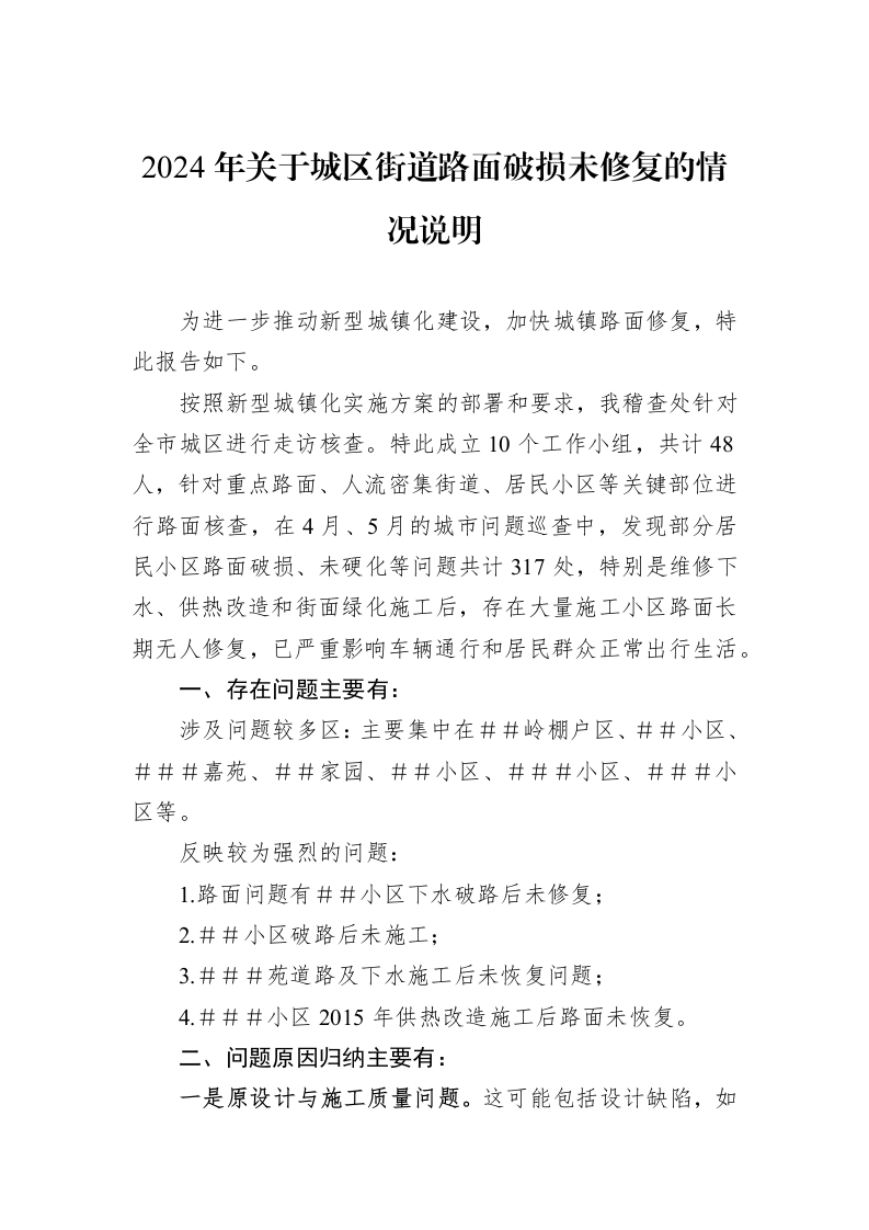 2024年关于城区街道路面破损未修复的情况说明（02-17）_第1页