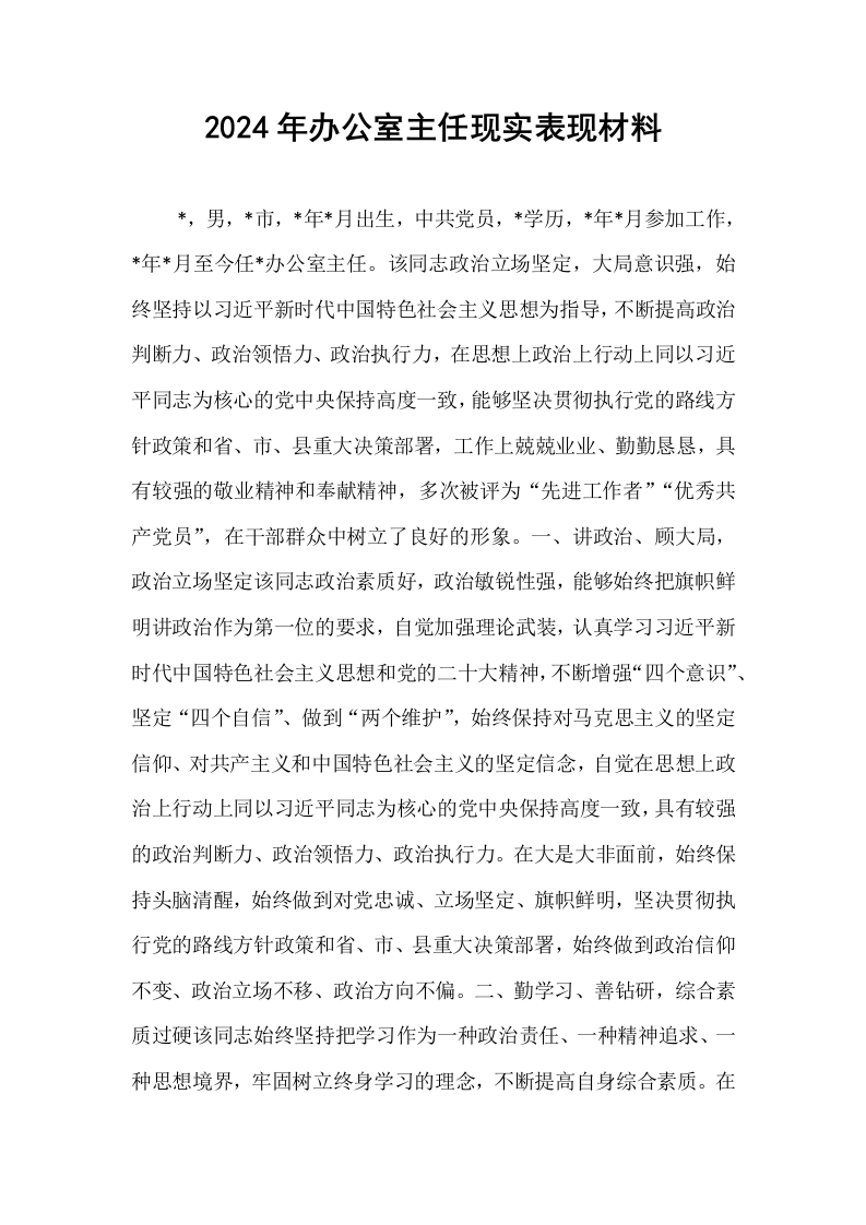 2024年办公室主任现实表现材料_第1页