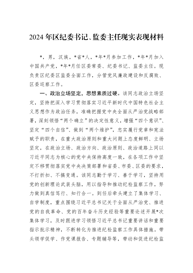 2024年区纪委书记、监委主任现实表现材料 (1)_第1页