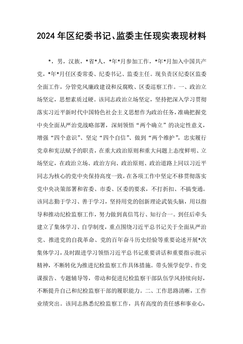 2024年区纪委书记、监委主任现实表现材料_第1页