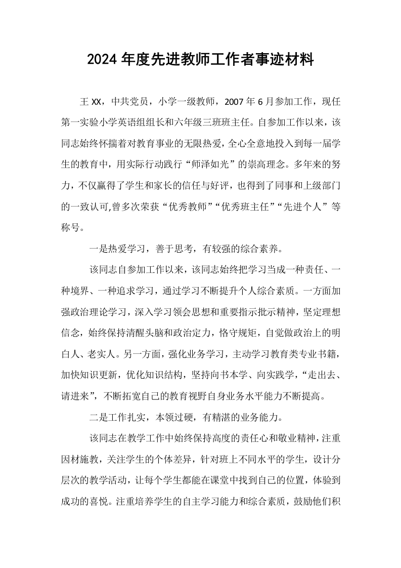2024年度先进教师工作者事迹材料_第1页