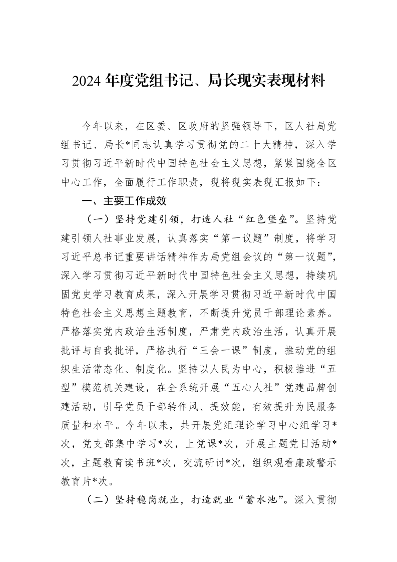 2024年度党组书记、局长现实表现材料_第1页