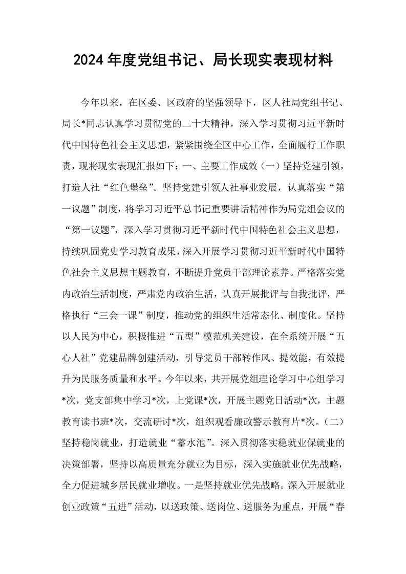 2024年度党组书记、局长现实表现材料（1-15）_第1页