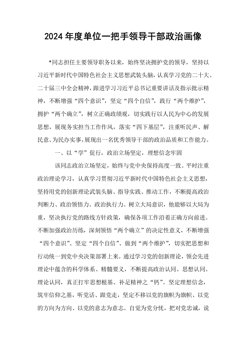 2024年度单位一把手领导干部政治画像._第1页