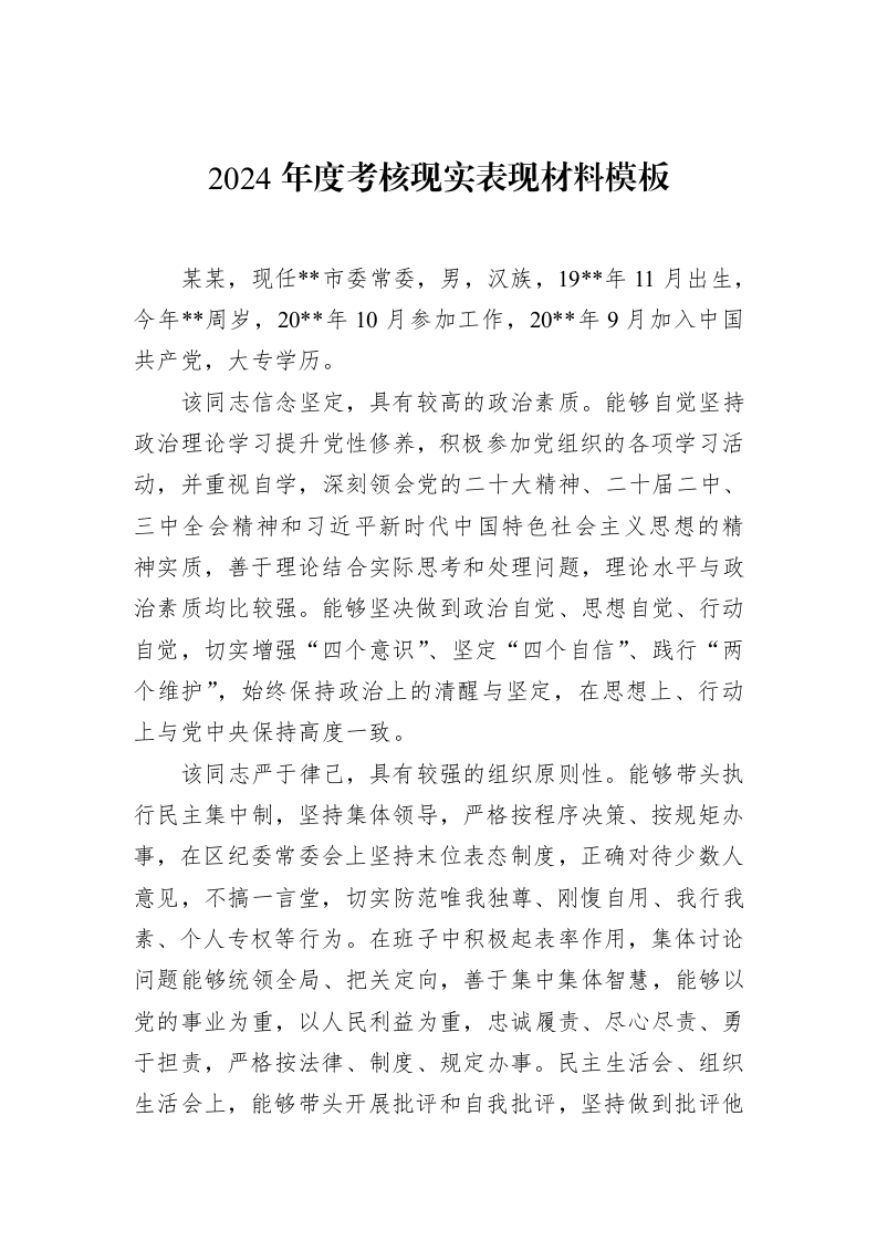 2024年度考核现实表现材料模板（02-11）_第1页