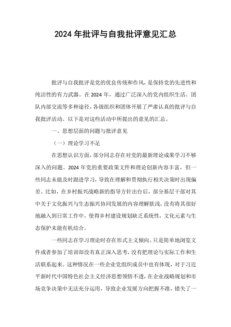 2024年批评与自我批评意见汇总._第1页