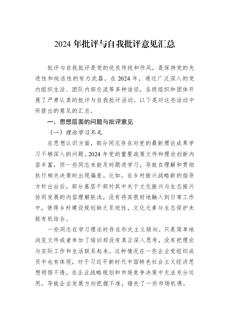 2024年批评与自我批评意见汇总_第1页