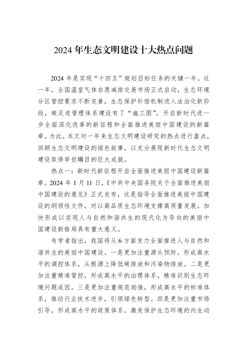 2024年生态文明建设十大热点问题（02-10）_第1页
