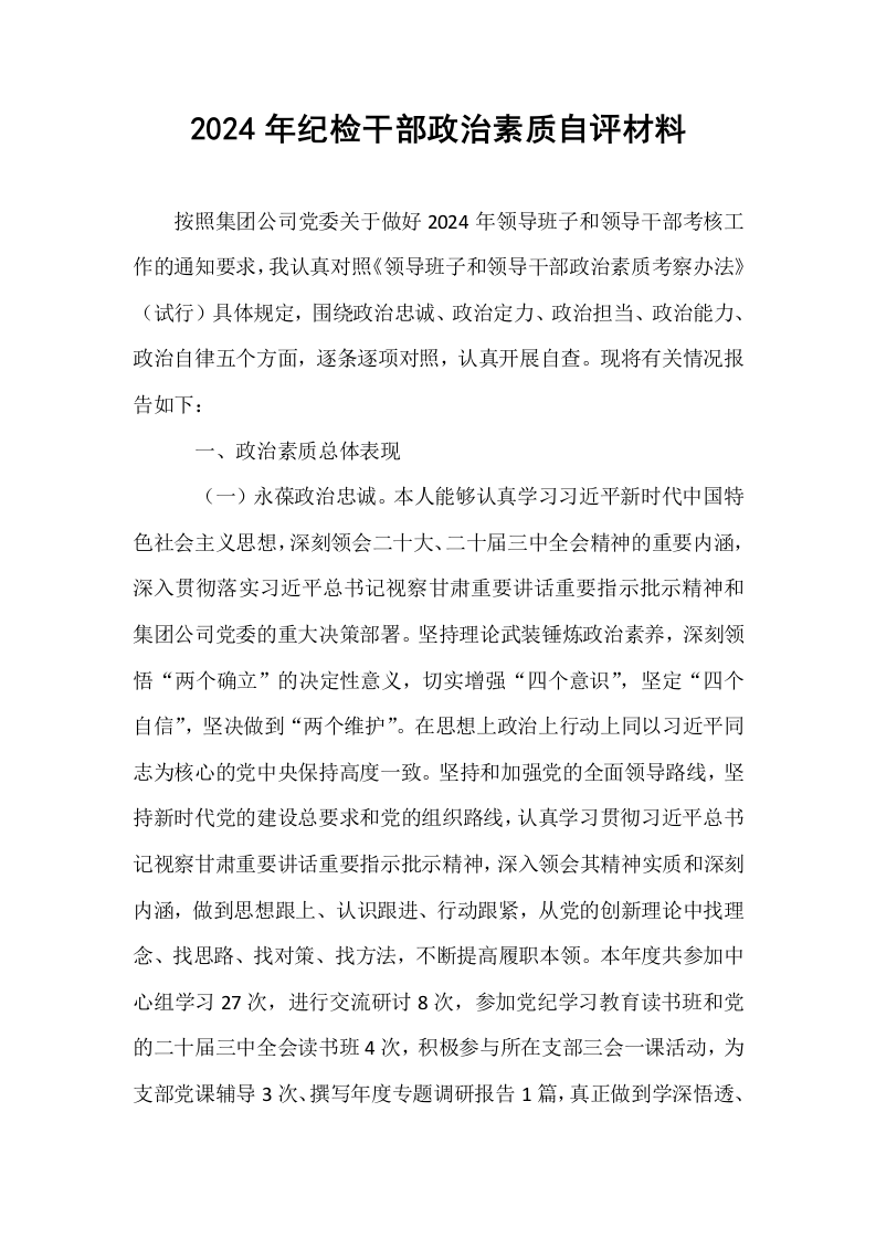 2024年纪检干部政治素质自评材料._第1页