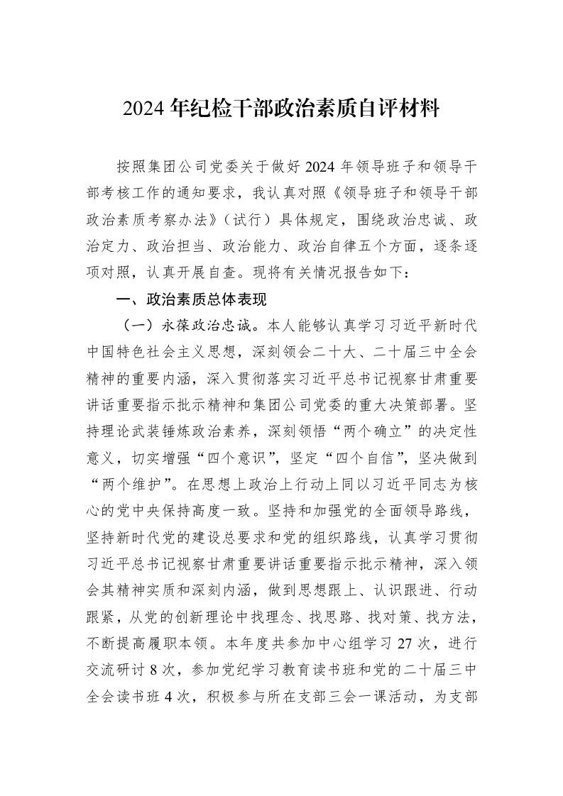 2024年纪检干部政治素质自评材料_第1页