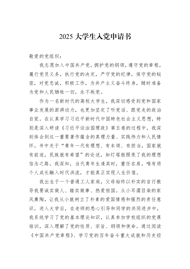 2025大学生入党申请书_第1页