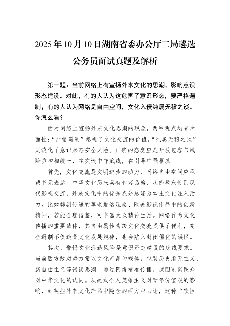 2025年10月10日湖南省委办公厅二局遴选公务员面试真题及解析_第1页
