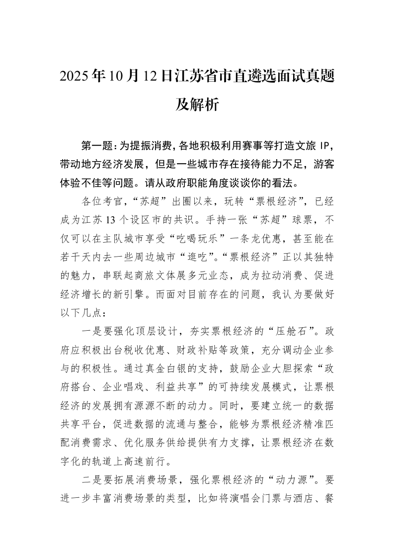 2025年10月12日江苏省市直遴选面试真题及解析_第1页